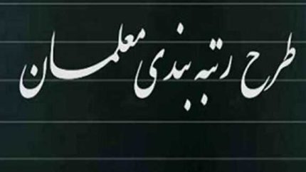رتبه‌بندی معلمان در گام نهایی؟ | آخرین وضعیت ارتقای رتبه، بارگذاری مدارک و احکام جدید فرهنگیان در مهر ۱۴۰۵