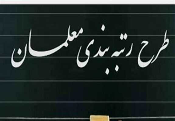 رتبه‌بندی معلمان در گام نهایی؟ | آخرین وضعیت ارتقای رتبه، بارگذاری مدارک و احکام جدید فرهنگیان در مهر ۱۴۰۵