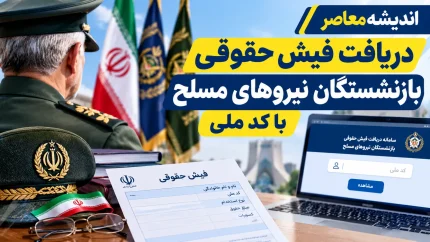 دریافت فیش حقوقی بازنشستگان نیروهای مسلح با کد ملی ۱۴۰۵؛ راهنمای ورود به سامانه ساتا