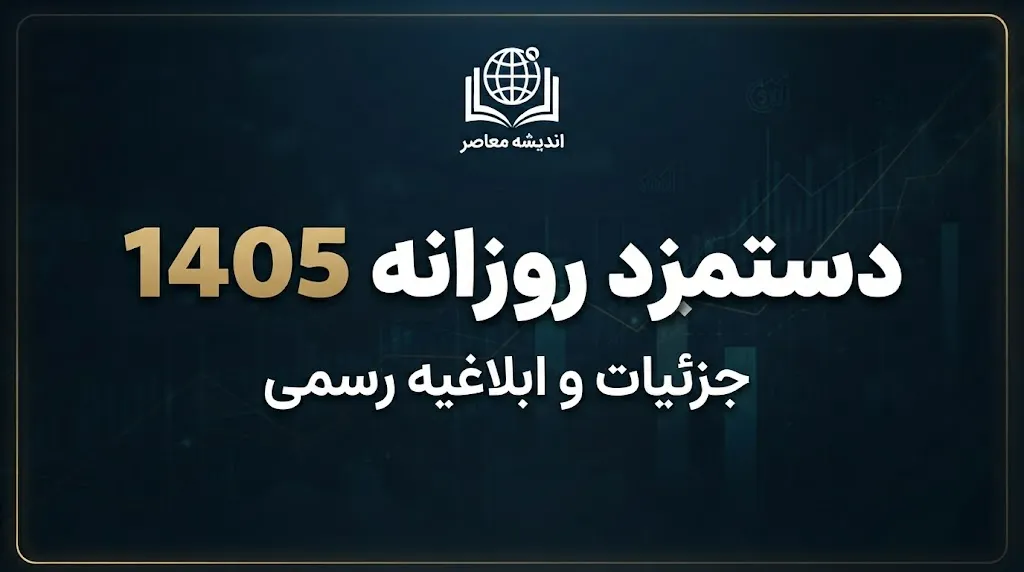 دستمزد روزانه ۱۴۰۵ چقدر است؟ | اعلام حداقل مزد روزانه کارگران و جدول حقوق ماهانه با پایه سنوات