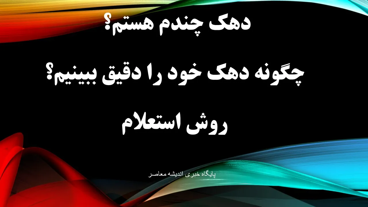 دهک چندم هستم؟ راهنمای استعلام دهک خانوار ۱۴۰۵ با کد ملی و شماره موبایل