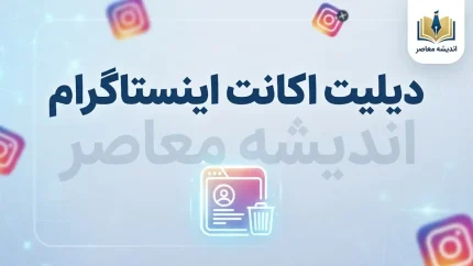دلیت اکانت اینستاگرام ۱۴۰۵؛ آموزش حذف دائمی اکانت اینستاگرام و لینک رسمی
