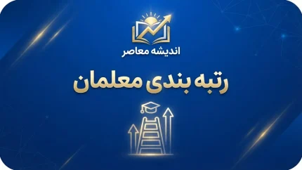 جزئیات دقیق رتبه بندی معلمان ۱۴۰۵؛ جدول رتبه‌ها، امتیازات، مدارک لازم، ارتقای رتبه و نحوه اعتراض فرهنگیان