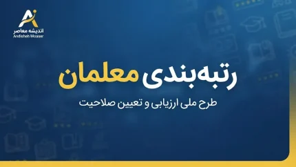 رتبه بندی معلمان | شرط نهایی برای اعمال رتبه جدید در فیش حقوقی مهرماه / افزایش ۱۰ درصدی فوق العاده شغل به ازای هر رتبه؛ مابه التفاوت پرداخت می شود