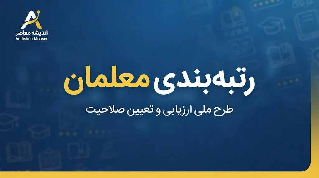 رتبه بندی معلمان | شرط نهایی برای اعمال رتبه جدید در فیش حقوقی مهرماه / افزایش ۱۰ درصدی فوق العاده شغل به ازای هر رتبه؛ مابه التفاوت پرداخت می شود