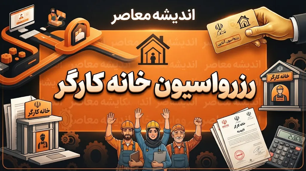 رزرواسیون خانه کارگر ۱۴۰۵ | ورود به سامانه سرا، زمان رزرو استراحتگاه‌ها و نحوه ثبت درخواست