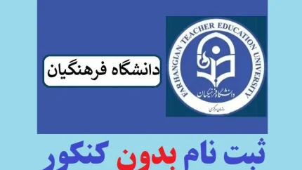 پذیرش بدون آزمون دانشگاه فرهنگیان ۱۴۰۵ | خبر مهم برای داوطلبان؛ ظرفیت ۲۰۰۰ دانشجو پیش‌بینی شد