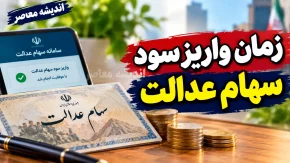 سود سهام عدالت ۱۴۰۴ | واریز در چه مرحله ای است؟ / زمان دقیق هنوز اعلام نشده، مبلغ برآوردی ۲ تا ۲.۵ میلیون تومان