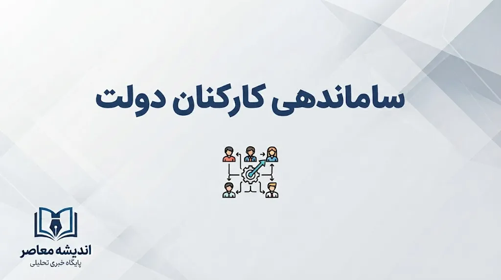 اجرای پرداخت حقوق بر مبنای عملکرد در ۸ دستگاه منتخب؛ جزئیات تغییر حقوق و مزایای کارکنان دولت در مهر ۱۴۰۵