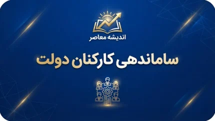 آخرین خبر از ساماندهی کارکنان دولت در ۱۱ مهر ۱۴۰۵؛ مهلت ثبت اطلاعات نیروهای شرکتی تا ۱۲ مهر تمدید شد