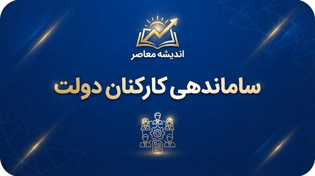 آخرین خبر از ساماندهی کارکنان دولت در ۱۱ مهر ۱۴۰۵؛ مهلت ثبت اطلاعات نیروهای شرکتی تا ۱۲ مهر تمدید شد