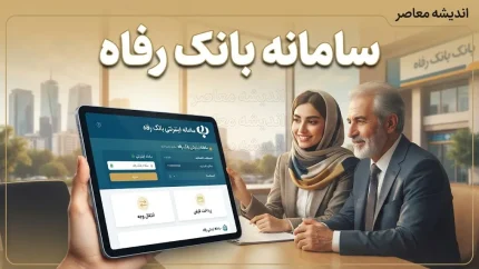 سامانه بانک رفاه کارگران ۱۴۰۵؛ آدرس سامانه‌های غیرحضوری و خدمات آنلاین