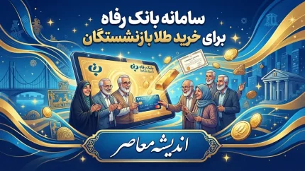 خرید طلا برای بازنشستگان با طرح «زرین تأمین» بانک رفاه؛ شرایط، سقف خرید و سامانه ثبت‌نام