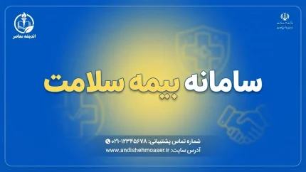 ثبت نام بیمه سلامت ۱۴۰۵؛ سامانه ثبت‌نام، شرایط و استعلام با کد ملی