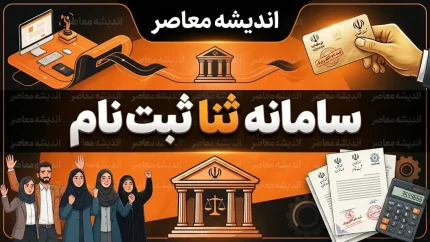 ثبت نام ثنا با گوشی ۱۴۰۵؛ آموزش گام‌به‌گام ثبت‌نام غیرحضوری در سامانه عدل ایران