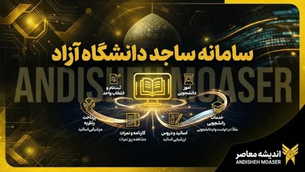 سامانه ساجد ۱۴۰۵ | ورود، ثبت نام و خدمات سامانه ساجد دانشگاه آزاد