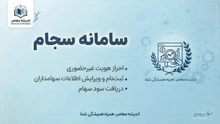 ثبت نام سجام ۱۴۰۵ | آموزش ثبت‌نام، احراز هویت و دریافت کد پیگیری