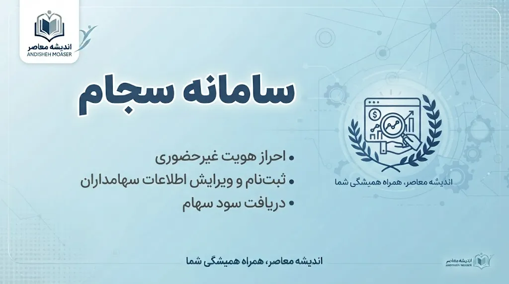 ثبت نام سجام ۱۴۰۵ | آموزش ثبت‌نام، احراز هویت و دریافت کد پیگیری