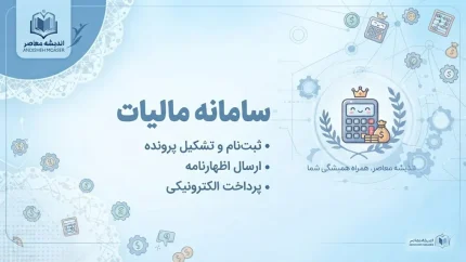 درگاه ملی خدمات مالیاتی ۱۴۰۵؛ لینک ورود مستقیم به سامانه مالیات، پرداخت بدهی مالیاتی و مشاهده پرونده مالیاتی