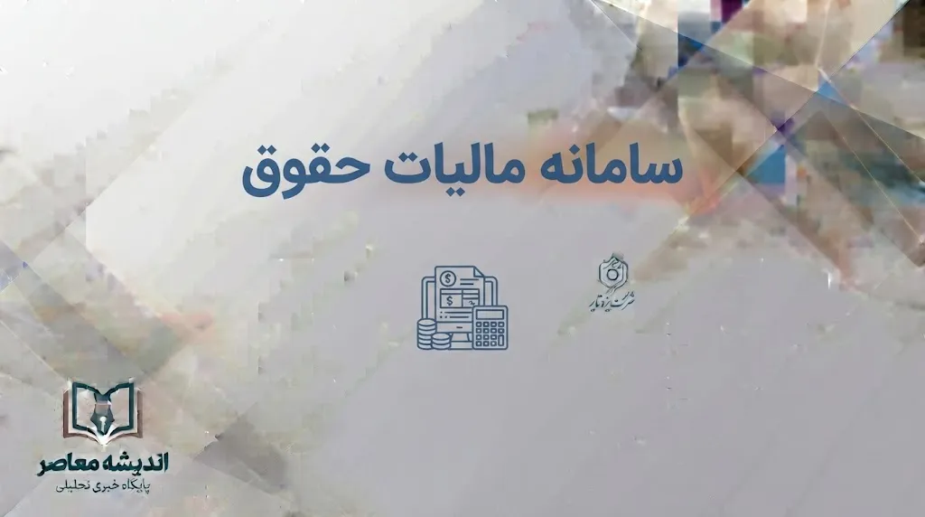 سامانه مالیات بر حقوق ۱۴۰۵؛ مشاهده آنلاین مالیات کسرشده از فیش حقوقی