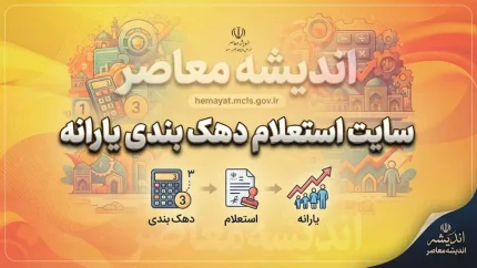 سایت استعلام دهک‌بندی یارانه ۱۴۰۵ | ورود به hemayat.mcls.gov.ir، مشاهده دهک خانوار و ثبت اعتراض
