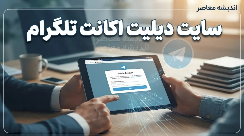 پاک کردن اکانت تلگرام ۱۴۰۵ | آموزش حذف دائمی حساب تلگرام