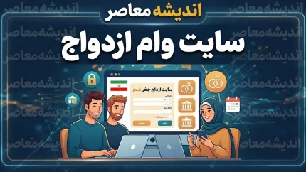 ثبت‌نام وام ازدواج ۱۴۰۵؛ لینک مستقیم ورود به سامانه بانک مرکزی، شرایط و راهنمای ثبت درخواست