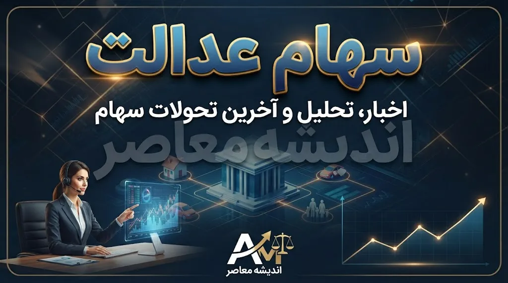 سهام عدالت من ۱۴۰۵؛ راهنمای مشاهده دارایی، ارزش سهام و پیگیری سود