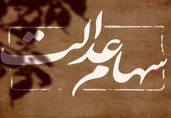 سود سهام عدالت ۱۴۰۵ چقدر است؟ مبلغ جدید سهام عدالت اعلام شد