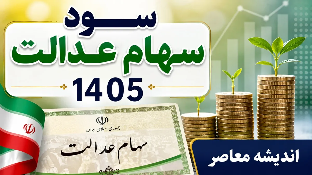 واریز سود سهام عدالت مهر ۱۴۰۵؛ آخرین خبر از زمان پرداخت و مبلغ سود سهامداران