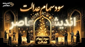 سود سهام عدالت | رقم ۲ تا ۲.۵ میلیون تومان اعلام شد / واریز پس از دریافت از شرکت های سرمایه پذیر