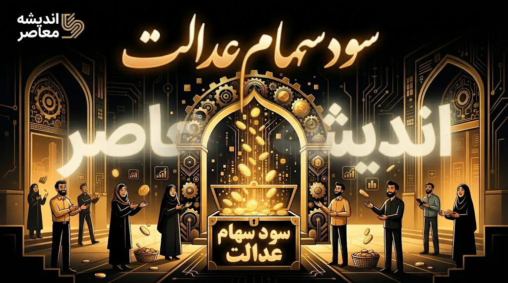 سود سهام عدالت | رقم ۲ تا ۲.۵ میلیون تومان اعلام شد / واریز پس از دریافت از شرکت های سرمایه پذیر