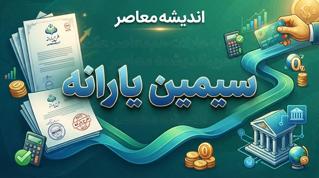 سامانه سیمین یارانه ۱۴۰۵؛ ورود به simin.hadafmandi.ir، ثبت شبا و تغییر حساب بانکی