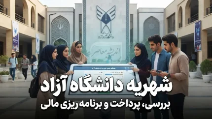 شهریه دانشگاه آزاد در سال تحصیلی ۱۴۰۵-۱۴۰۶ چقدر بیشتر شد؟ | جزئیات افزایش شهریه مقاطع مختلف