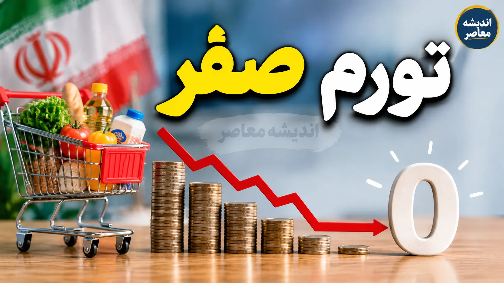 طرح تورم صفر شهرداری تهران ۱۴۰۵؛ خرید ۱۲ کالای اساسی با قیمت ثابت، ثبت‌نام در شهرزاد و سهمیه خانوار