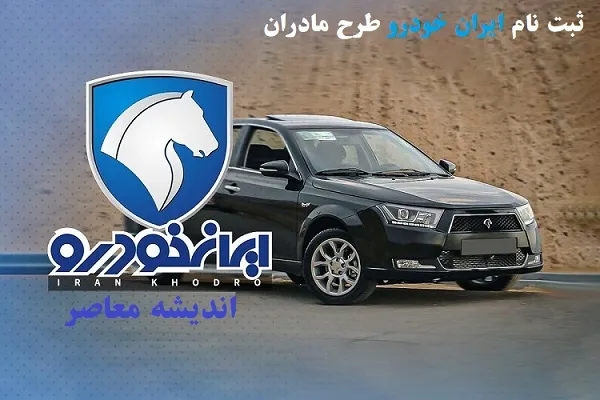 شرایط طرح مادران ایران‌خودرو ۱۴۰۵؛ ثبت‌نام خودرو، شرط فرزند دوم، سایت فروش و آخرین وضعیت طرح جوانی جمعیت