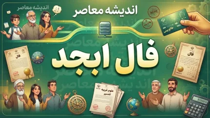 فال ابجد امروز شنبه ۱۱ مهر ۱۴۰۵ | فال ابجد متولدین همه ماه ها، تعبیر نیت، عشق، پول و آینده