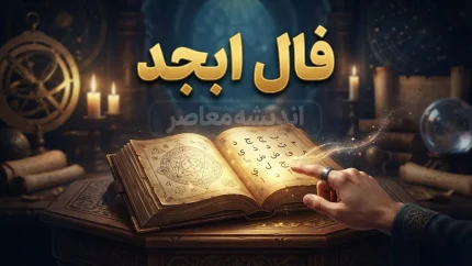 فال ابجد امروز شنبه ۱۸ مهر ۱۴۰۵ | فال ابجد امروز برای متولدین ماه های مختلف و تعبیر نیت و سرنوشت