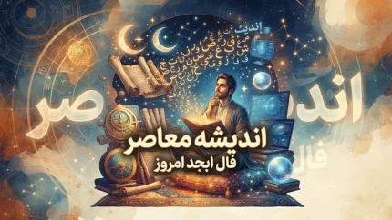 فال ابجد امروز سه شنبه ۱۴ مهر ۱۴۰۵ | فال ابجد متولدین همه ماه ها، عشق، پول و نیت