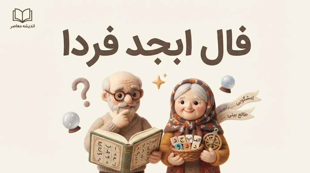 فال ابجد فردا سه شنبه ۱۴ مهر ۱۴۰۵ | فال ابجد متولدین ماه های مختلف + فال عشق، کار و پول