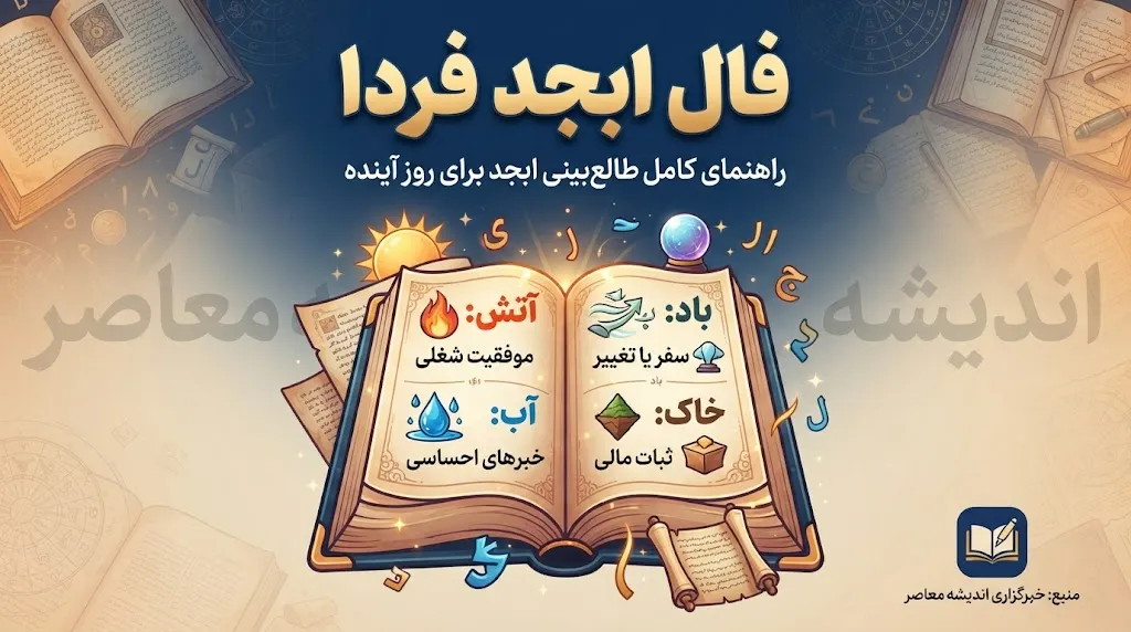 فال ابجد فردا شنبه ۱۸ مهر ۱۴۰۵ | فال ابجد متولدین ۱۲ ماه سال + تعبیر عشق، پول، کار و نیت