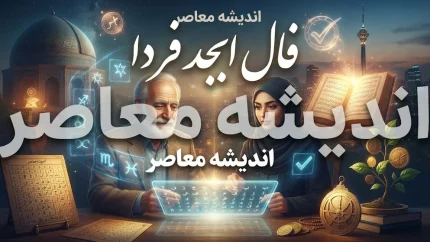 فال ابجد فردا جمعه ۱۰ مهر ۱۴۰۵؛ فال ابجد متولدین همه ماه ها و تعبیر نیت