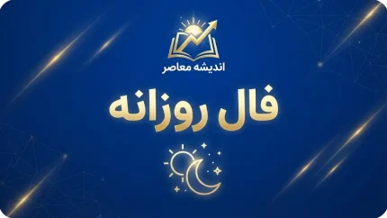 فال روزانه امروز جمعه ۱۰ مهر ۱۴۰۵؛ فال متولدین همه ماه ها + عشق، کار، پول و نیت