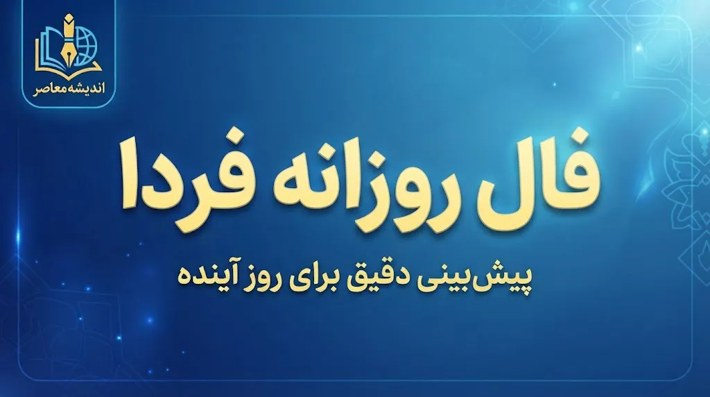 فال روزانه فردا یکشنبه ۱۹ مهر ۱۴۰۵ | فال عشق، کار، پول و اتفاقات پیش رو