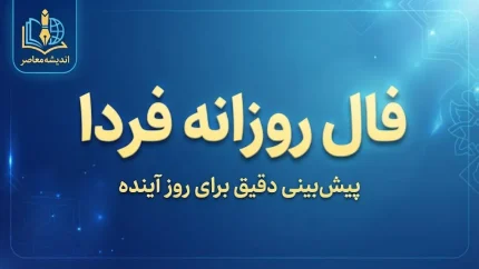 فال روزانه فردا جمعه ۱۰ مهر ۱۴۰۵؛ فال متولدین همه ماه ها