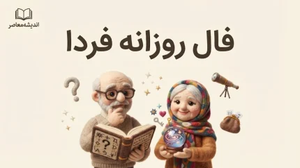 فال روزانه فردا پنجشنبه 16 مهر 1405 | فال روزانه متولدین ماه های مختلف