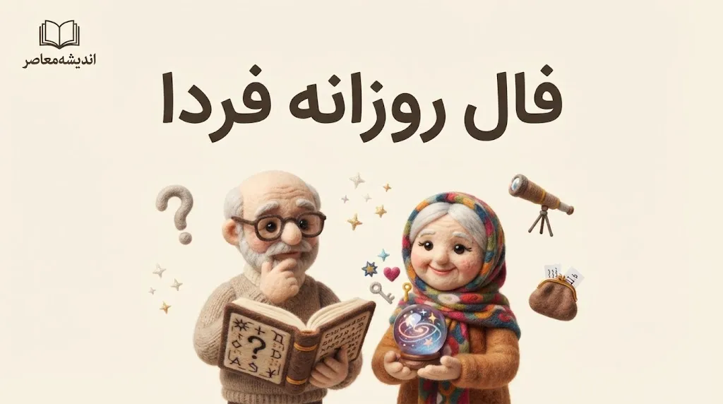 فال روزانه فردا پنجشنبه 16 مهر 1405 | فال روزانه متولدین ماه های مختلف