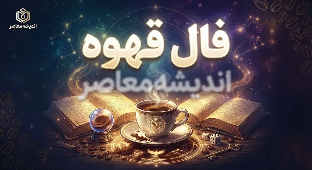 فال قهوه امروز پنجشنبه ۹ مهر ۱۴۰۵ | فال قهوه امروز برای متولدین ماه‌ها