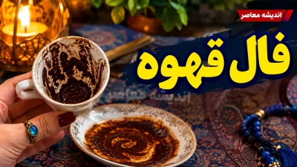 فال قهوه امروز سه شنبه ۱۴ مهر ۱۴۰۵ | فال قهوه متولدین فروردین تا اسفند