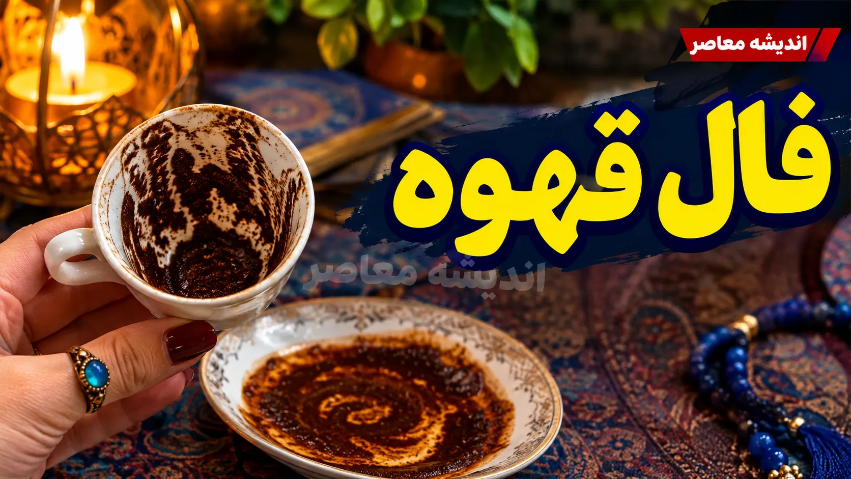 فال قهوه امروز پنجشنبه ۱۶ مهر ۱۴۰۵ | تعبیر فال قهوه برای عشق، پول و آینده